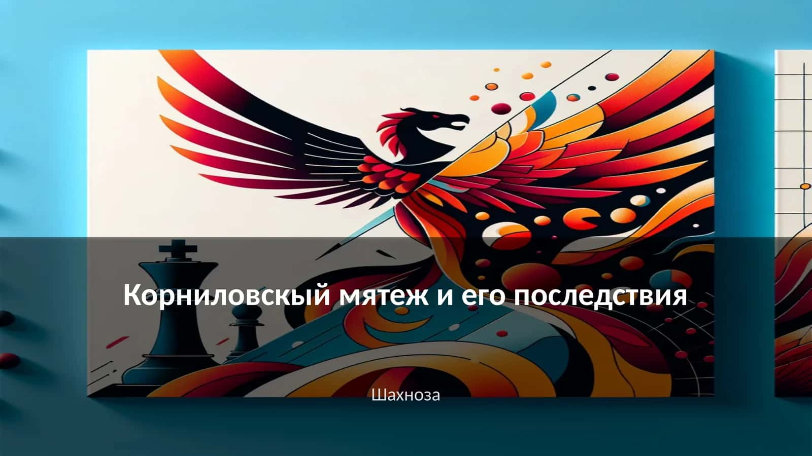 Корниловскый мятеж и его последствия