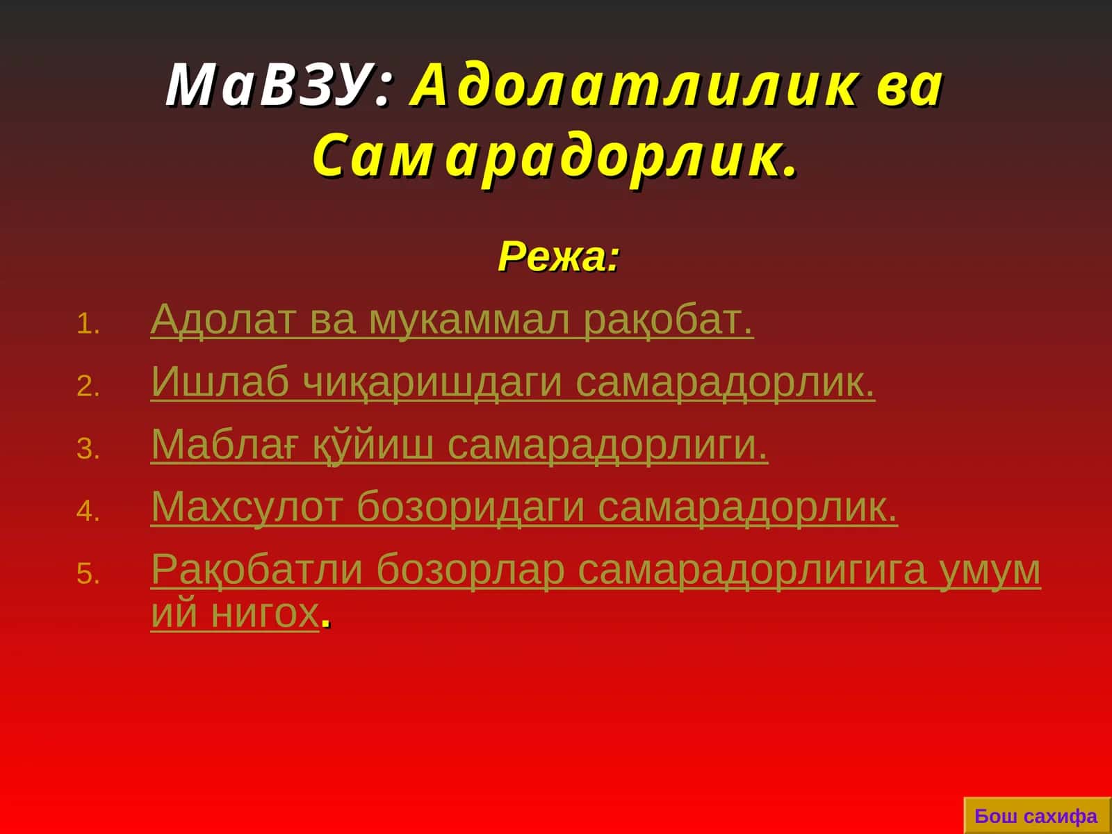 Адолатлилик ва Самарадорлик.