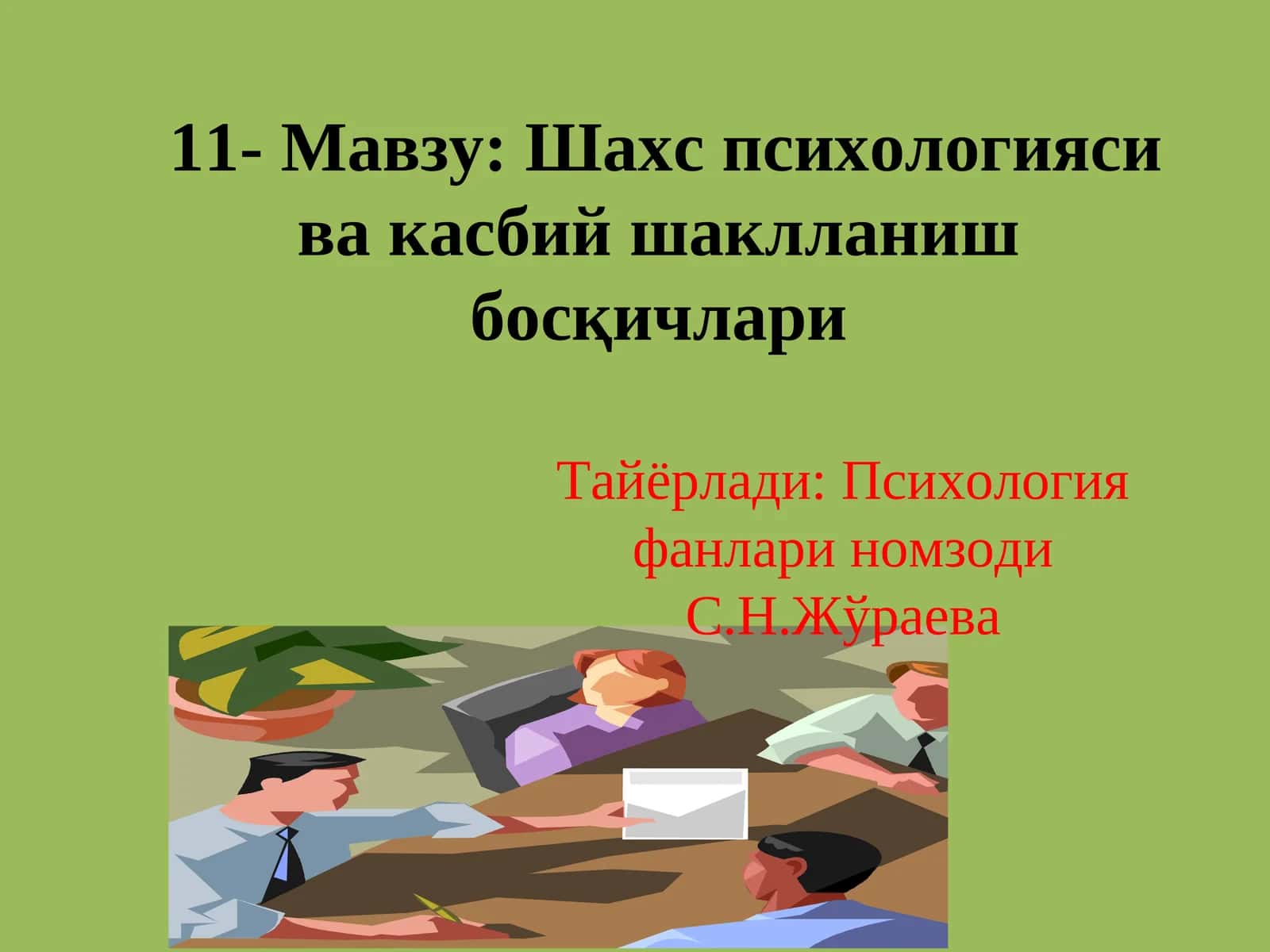 Шахс психологияси ва касбий шаклланиш босқичлари