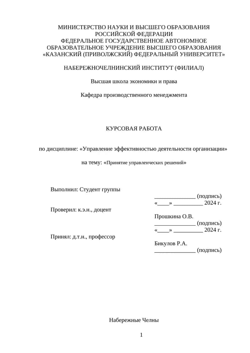 КУРСОВАЯ РАБОТА по дисциплине: «Управление эффективностью деятельности организации» на тему: «Принятие управленческих решений»