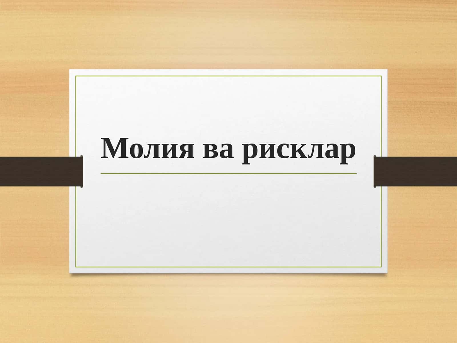 Молия ва рисклар