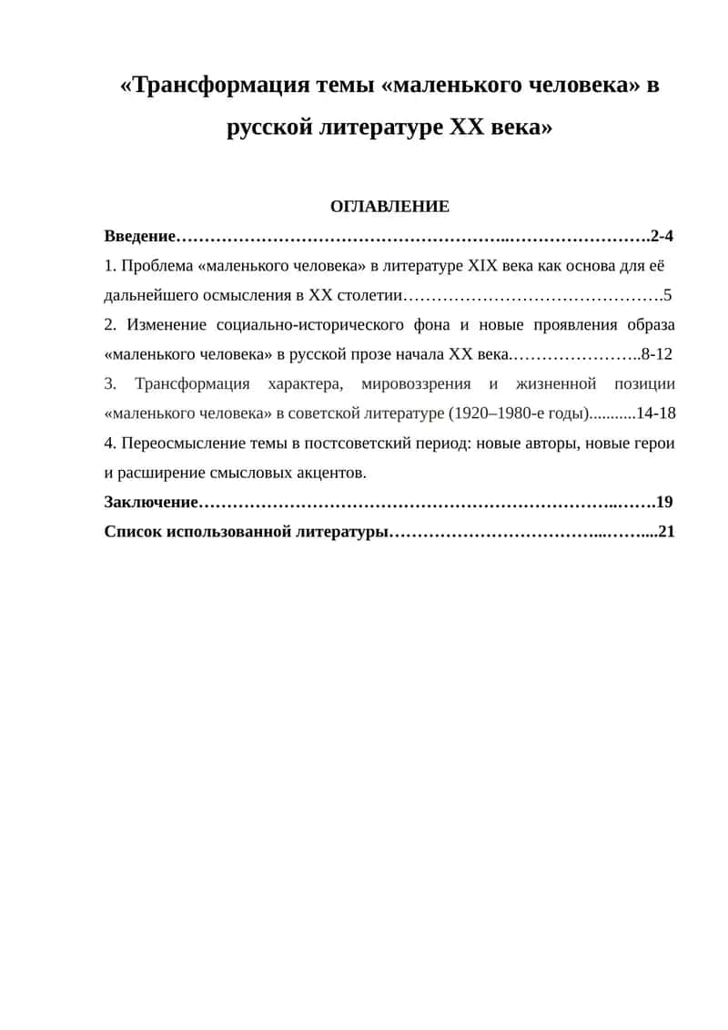 Трансформация темы «Маленького человека» в русской литературе ХХ века