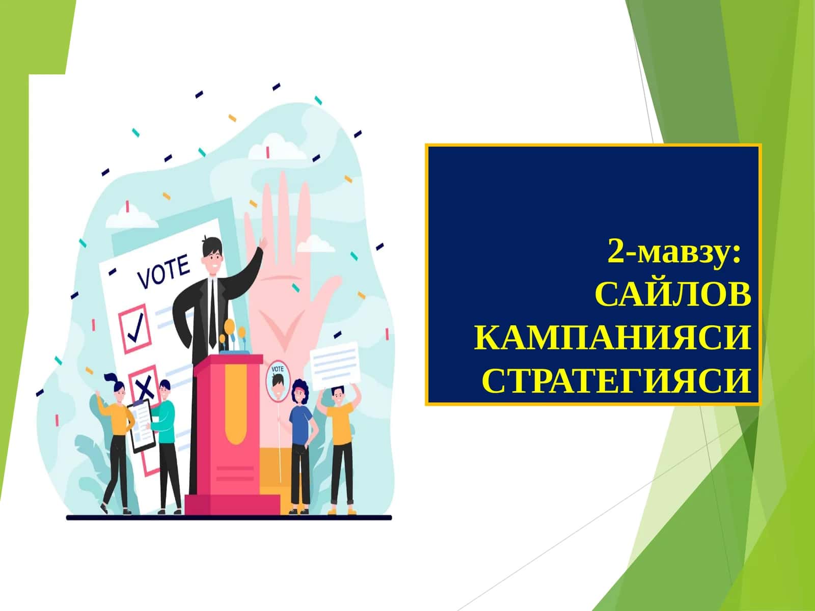 САЙЛОВ КАМПАНИЯСИ СТРАТЕГИЯСИ