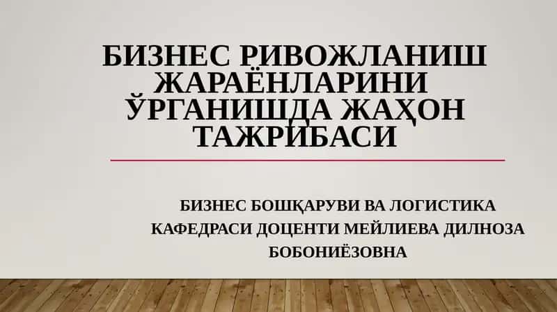 Бизнес ривожланиш жараёнларини ўрганишнинг илмий ҳамда назарий асослари