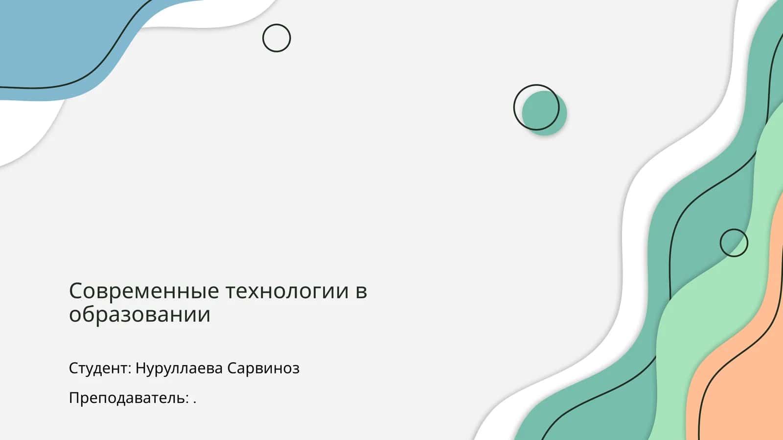 Современные технологии в образовании