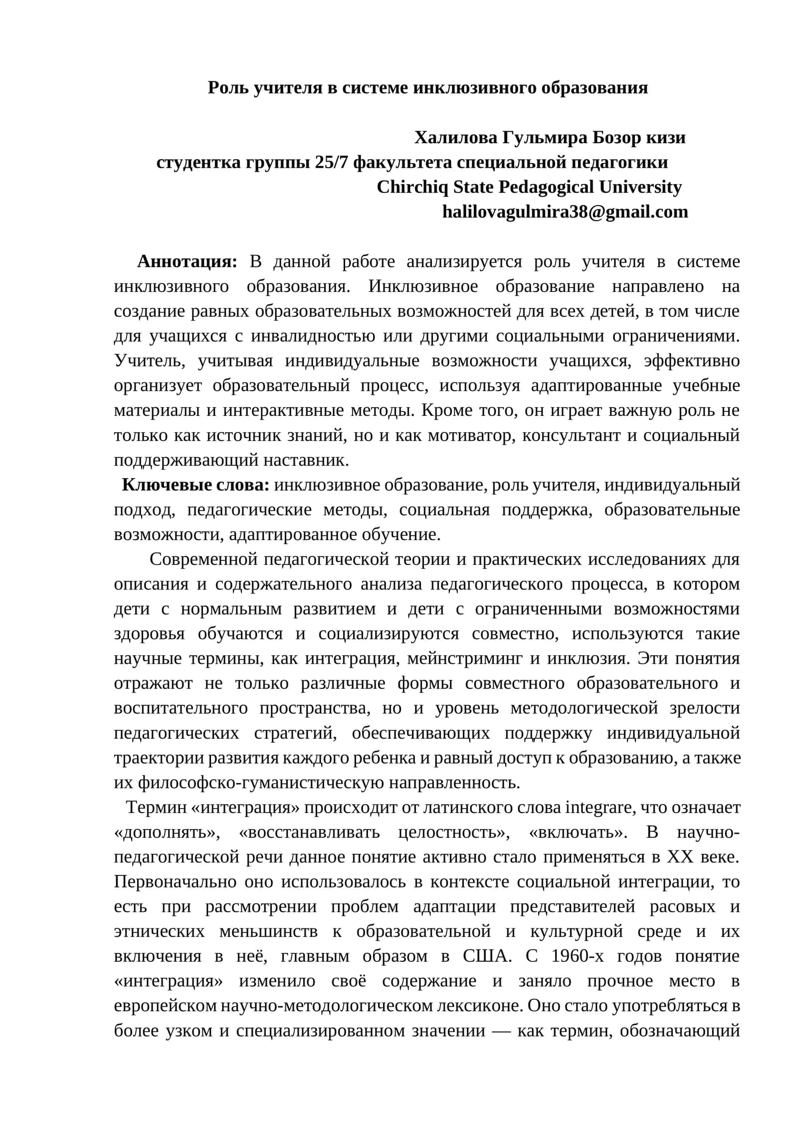 Роль учителя в системе инклюзивного образования
