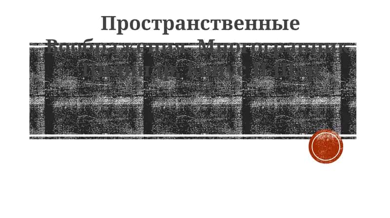 Пространственные Воображения. Многогранник. Цилиндр, Конус И Шар