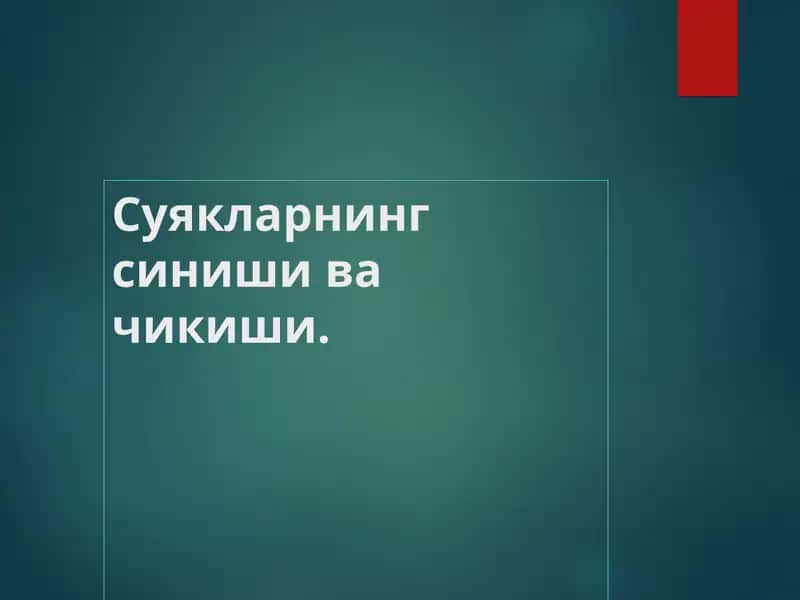 Суякларнинг синиши ва чикиши