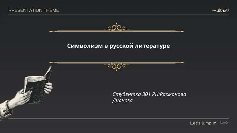 Символизм в русской литературе