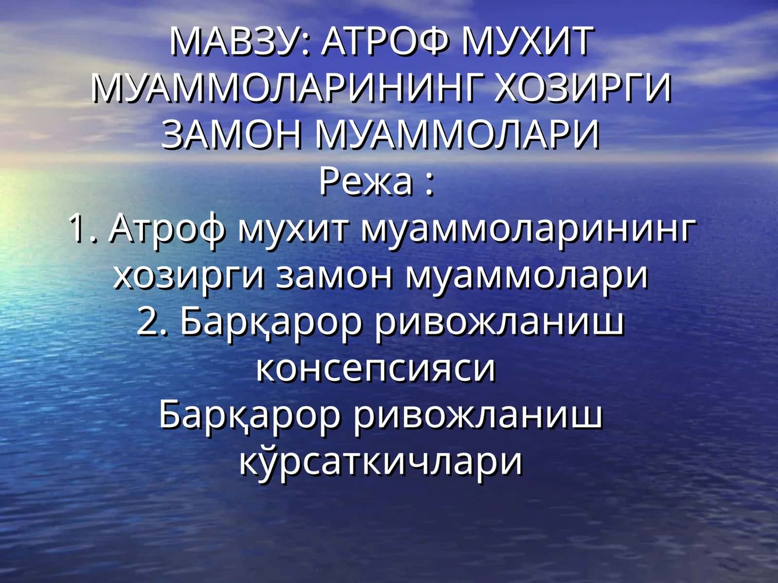 АТРОФ МУХИТ МУАММОЛАРИНИНГ ХОЗИРГИ ЗАМОН МУАММОЛАРИ