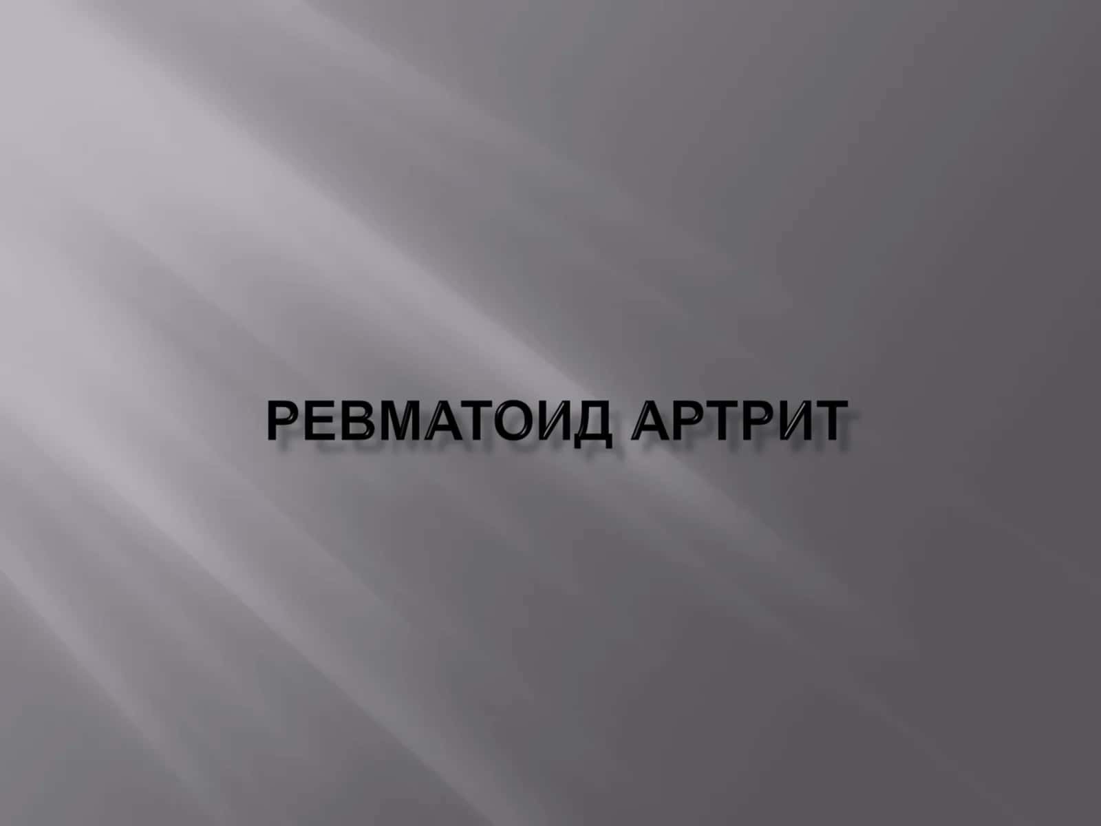 РЕВМАТОИД АРТРИТ