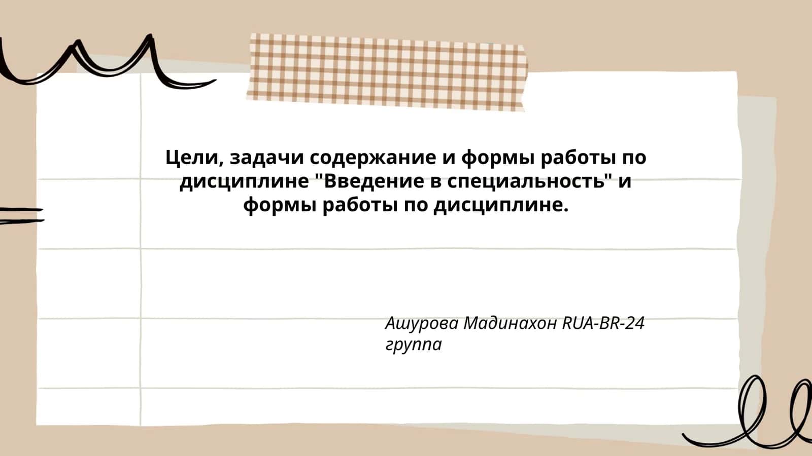 Введение в специальность