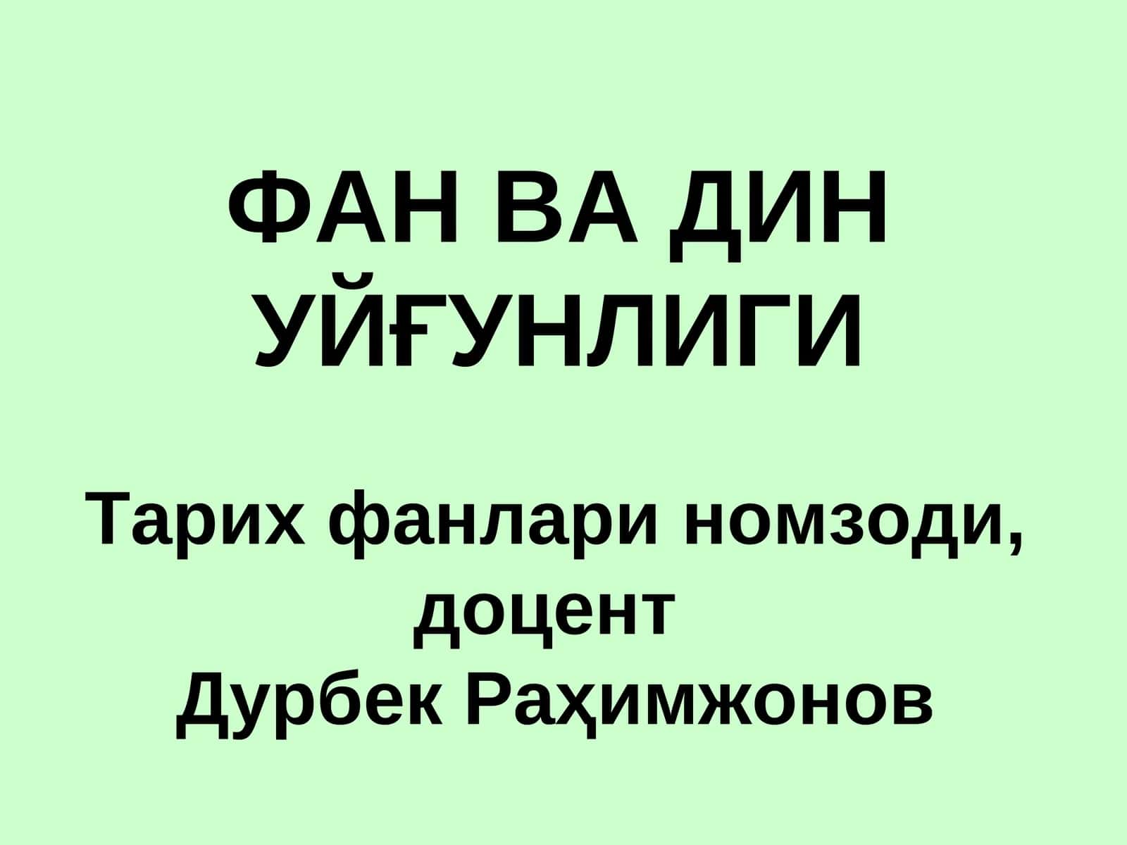 ФАН ВА ДИН УЙҒУНЛИГИ