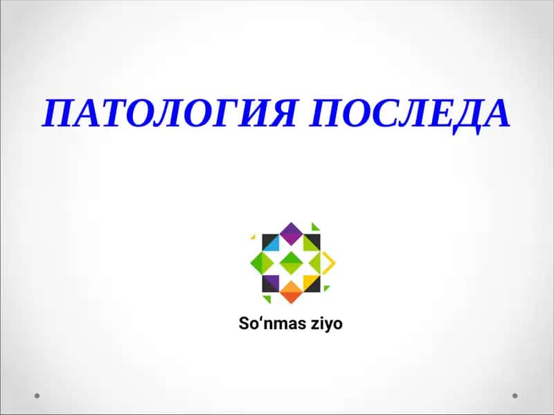 ПАТОЛОГИЯ ПОСЛЕДА