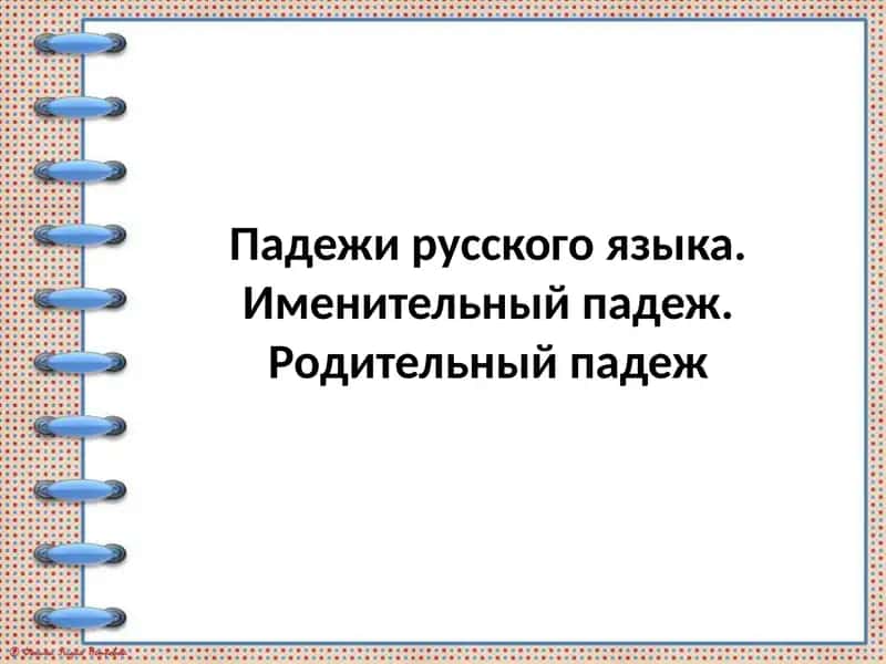 Падежи русского языка