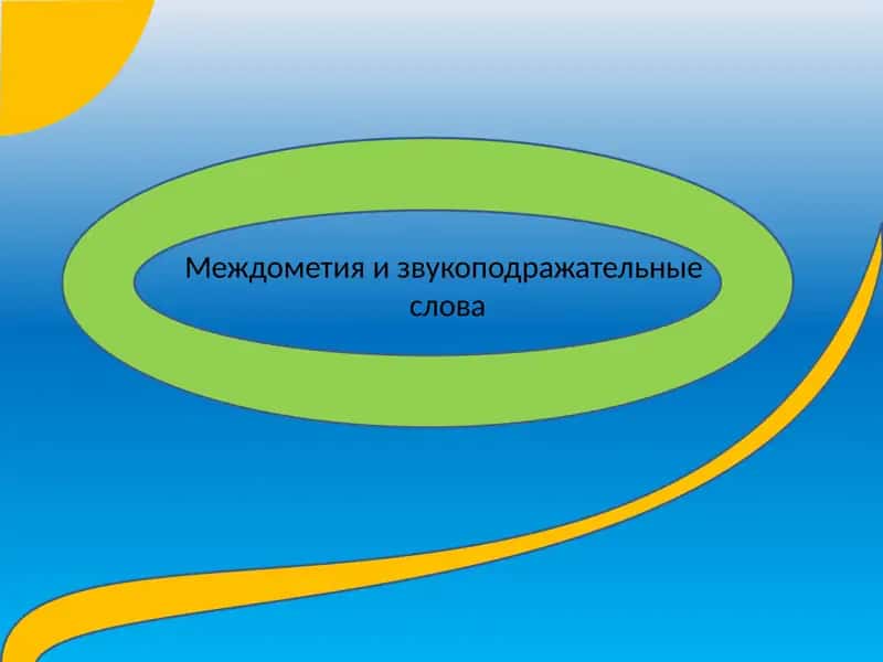 Междометие и звукоподражательные слова