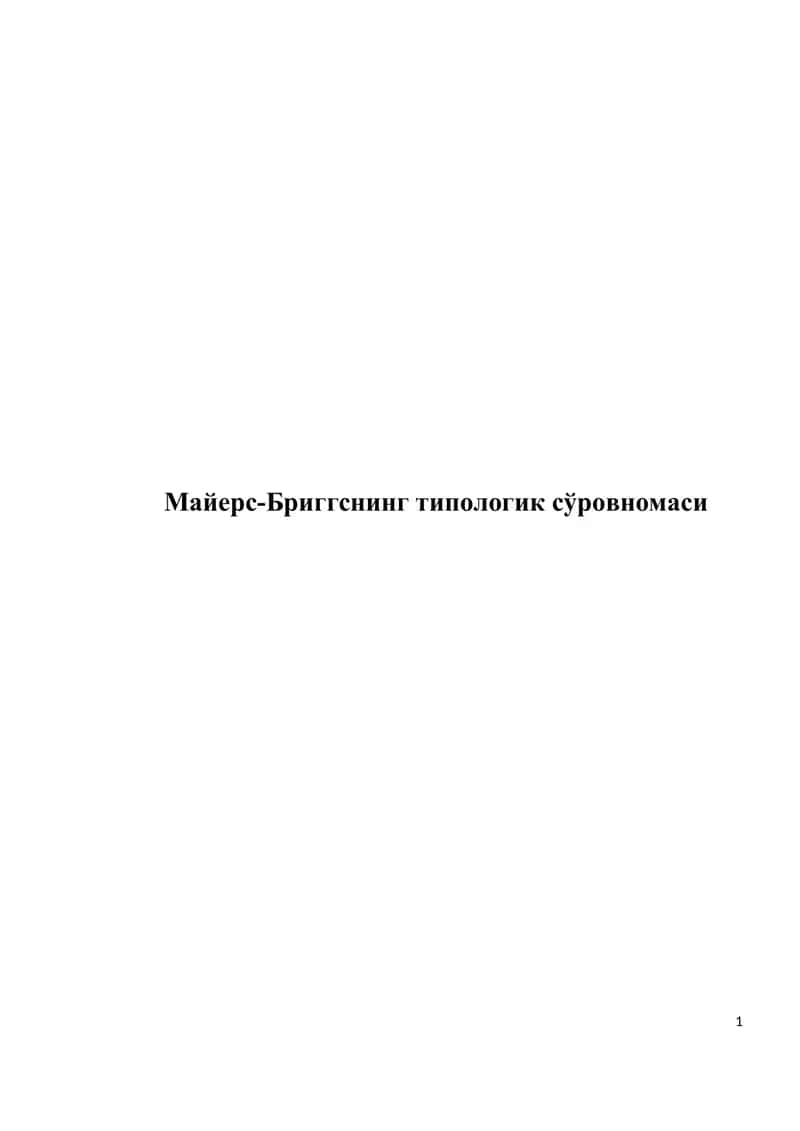 Майерс-Бриггснинг типологик сўровномаси