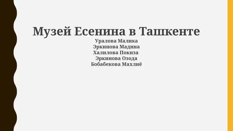 Музей Есенина в Ташкенте