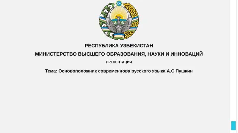 Основоположник современного русского языка А.С. Пушкин