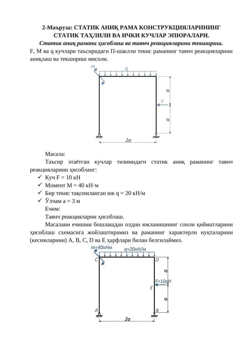 СТАТИК АНИҚ РАМА КОНСТРУКЦИЯЛАРИНИНГ СТАТИК ТАҲЛИЛИ