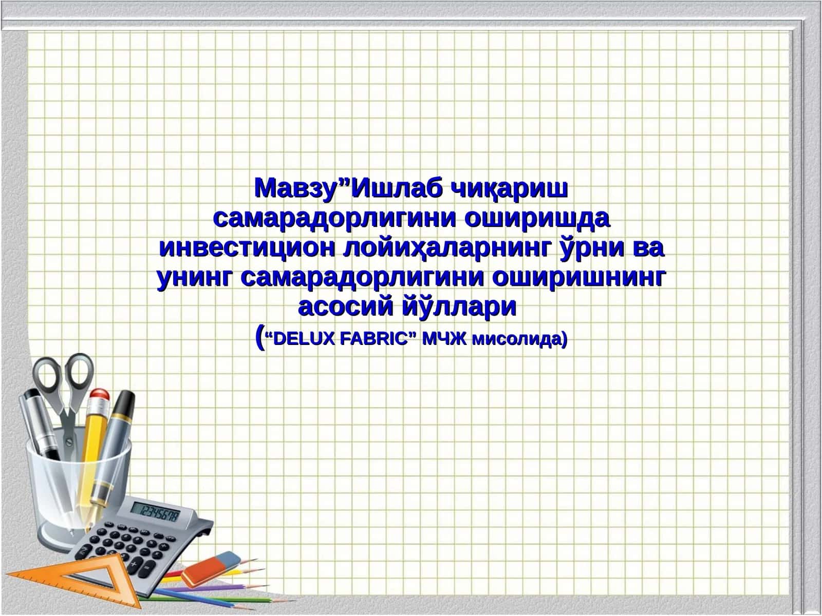 Инвестицион лойиҳалар ва уларнинг ижтимоий-иқтисодий моҳияти ва аҳамияти