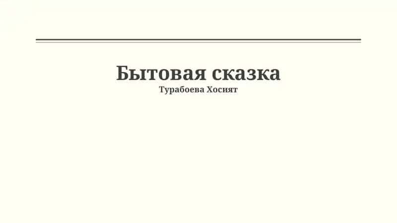 Бытовая сказка