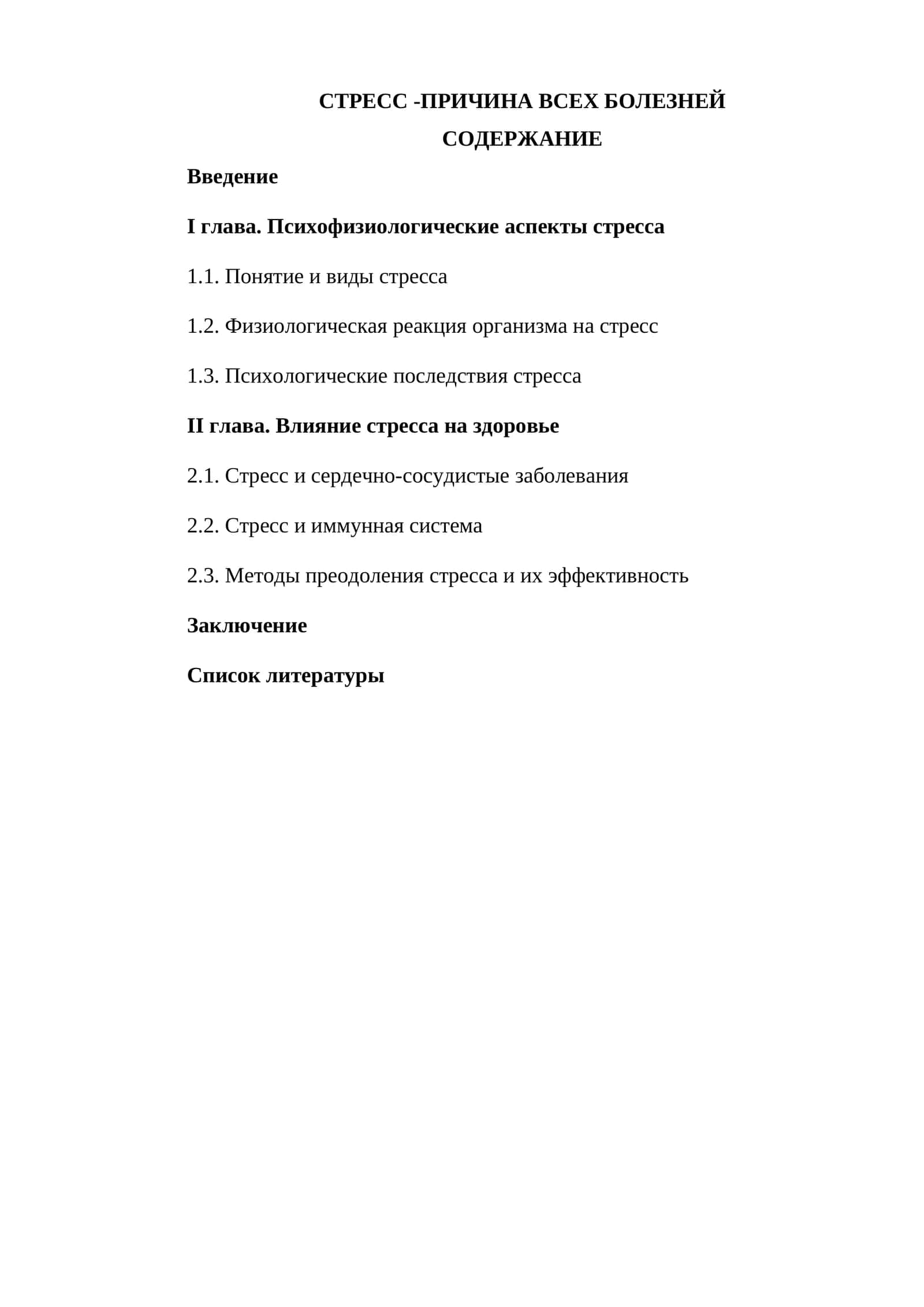 Стресс - причина всех болезней