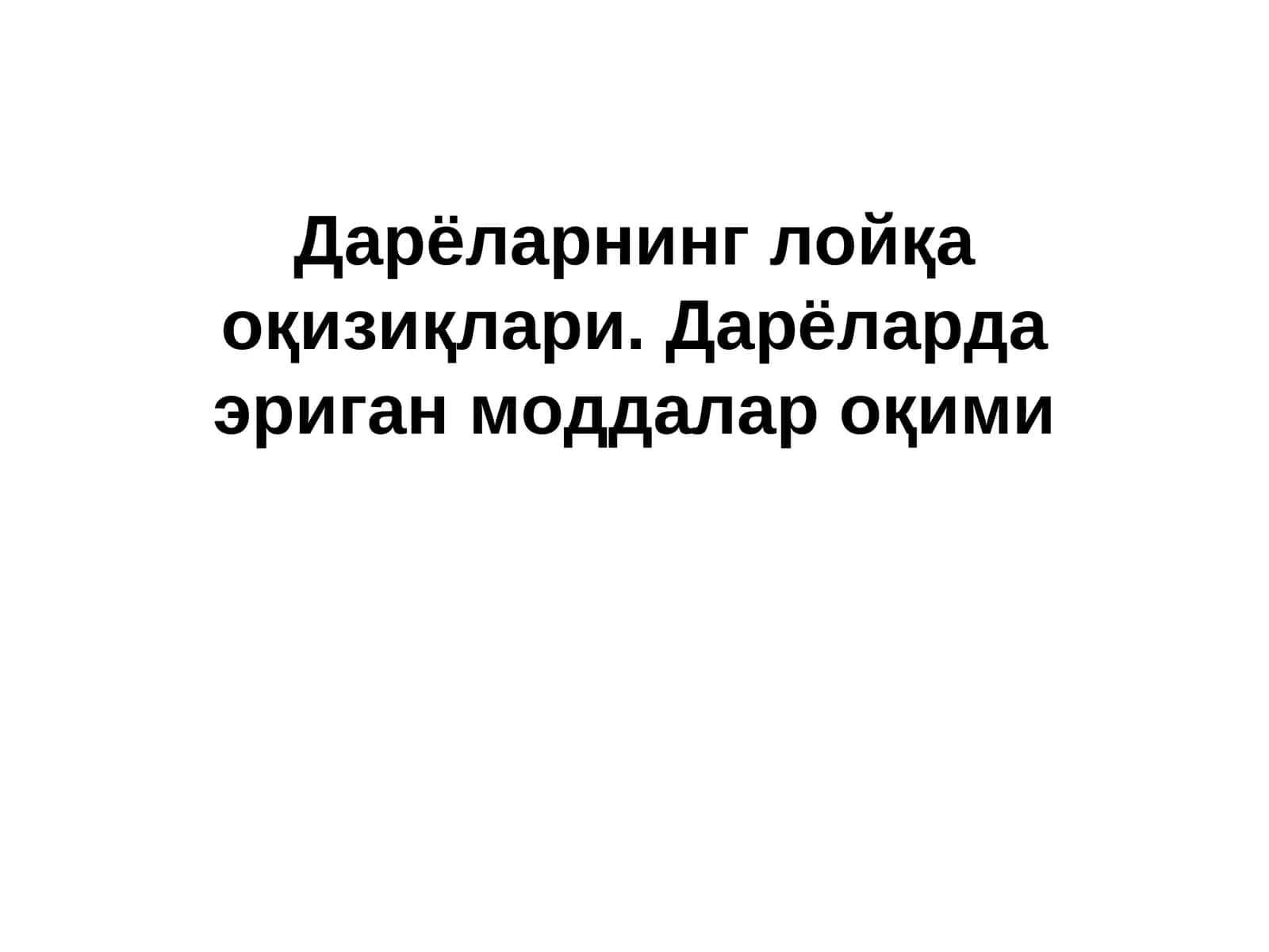Дарёларнинг лойқа оқизиқлари. Дарёларда эриган моддалар оқими