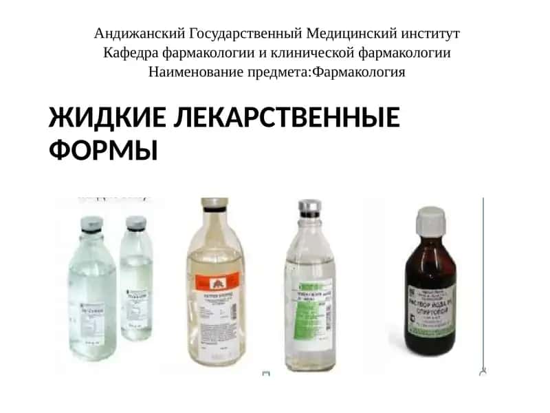 ЖИДКИЕ ЛЕКАРСТВЕННЫЕ ФОРМЫ