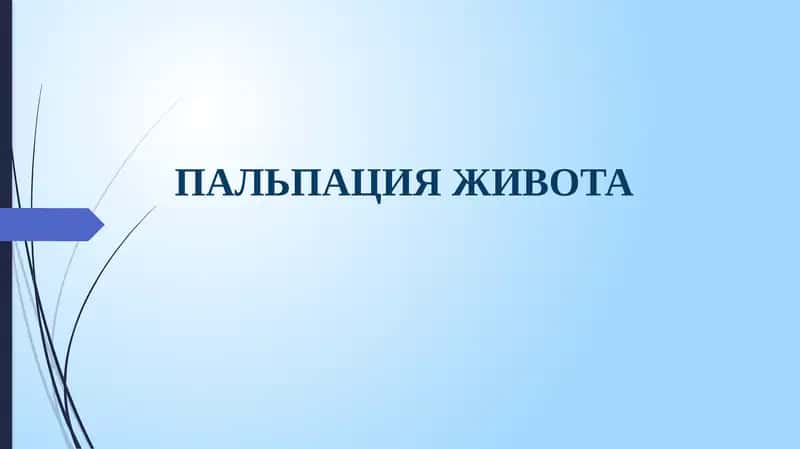 ПАЛЬПАЦИЯ ЖИВОТА