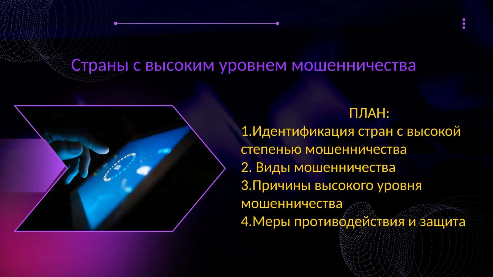 Страны с высоким уровнем мошенничества