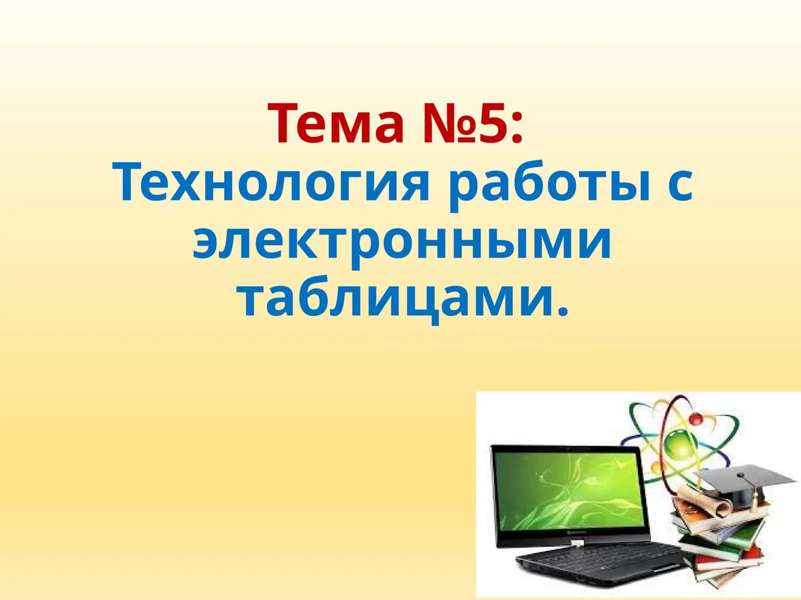 Технология работы с электронными таблицами