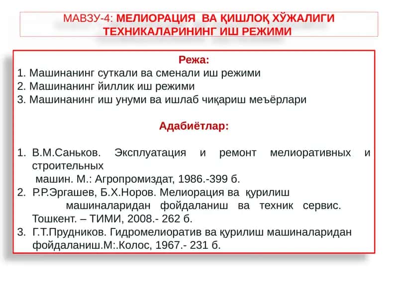 МЕЛИОРАЦИЯВА ҚИШЛОҚ ХЎЖАЛИГИ ТЕХНИКАРИНИНГ ИШ РЕЖИМИ