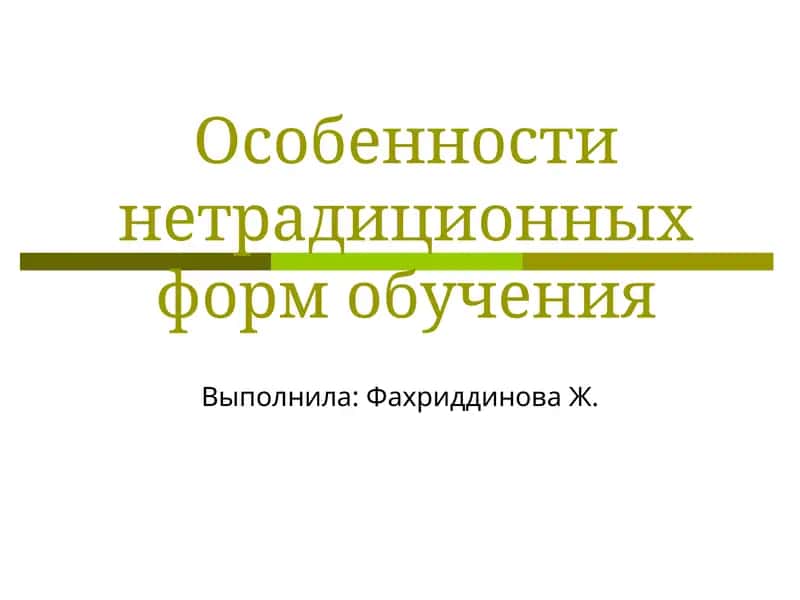 Особенности нетрадиционных форм обучения