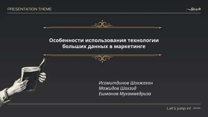 Особенности использования технологии больших данных в маркетинге