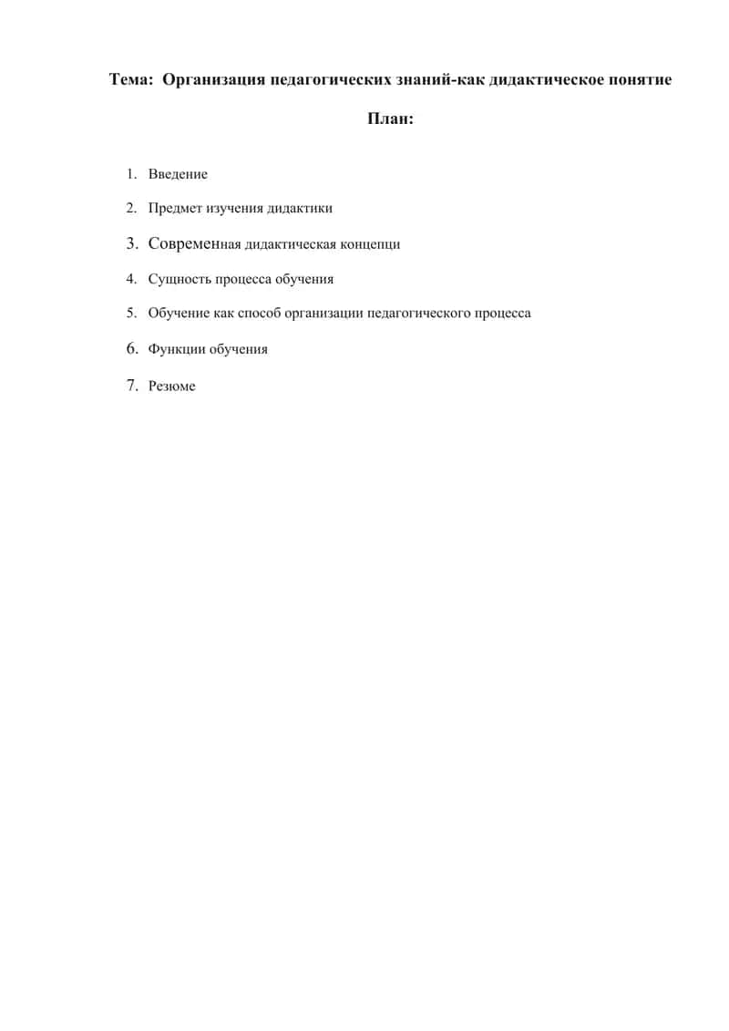 Организация педагогических знаний-как дидактическое понятие