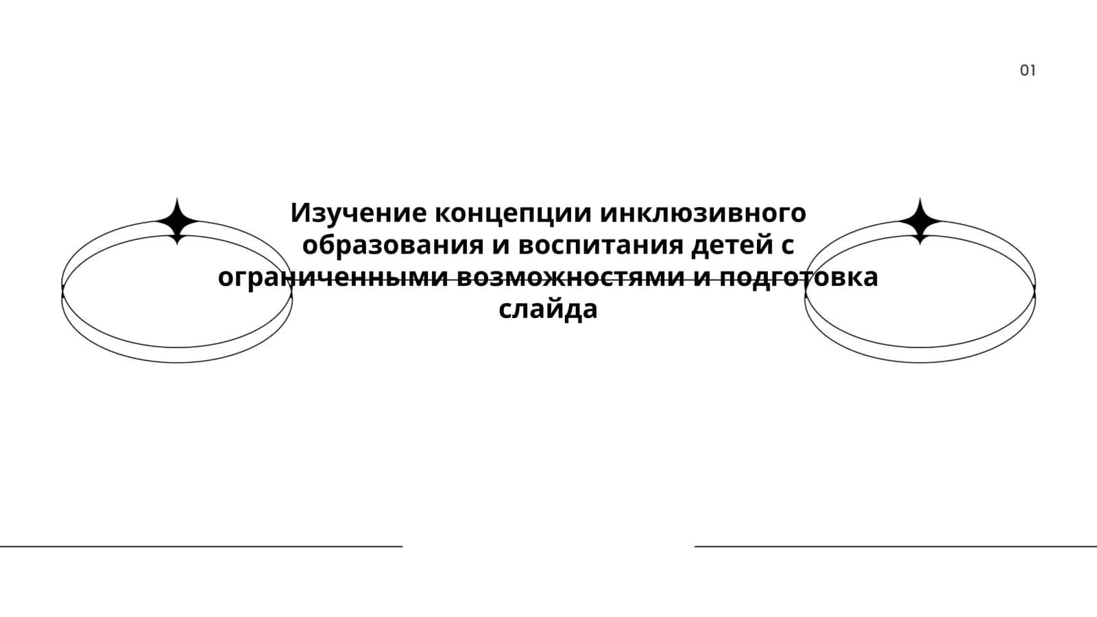 Изучение концепции инклюзивного образования и воспитания детей с ограниченными возможностями и подготовка слайда