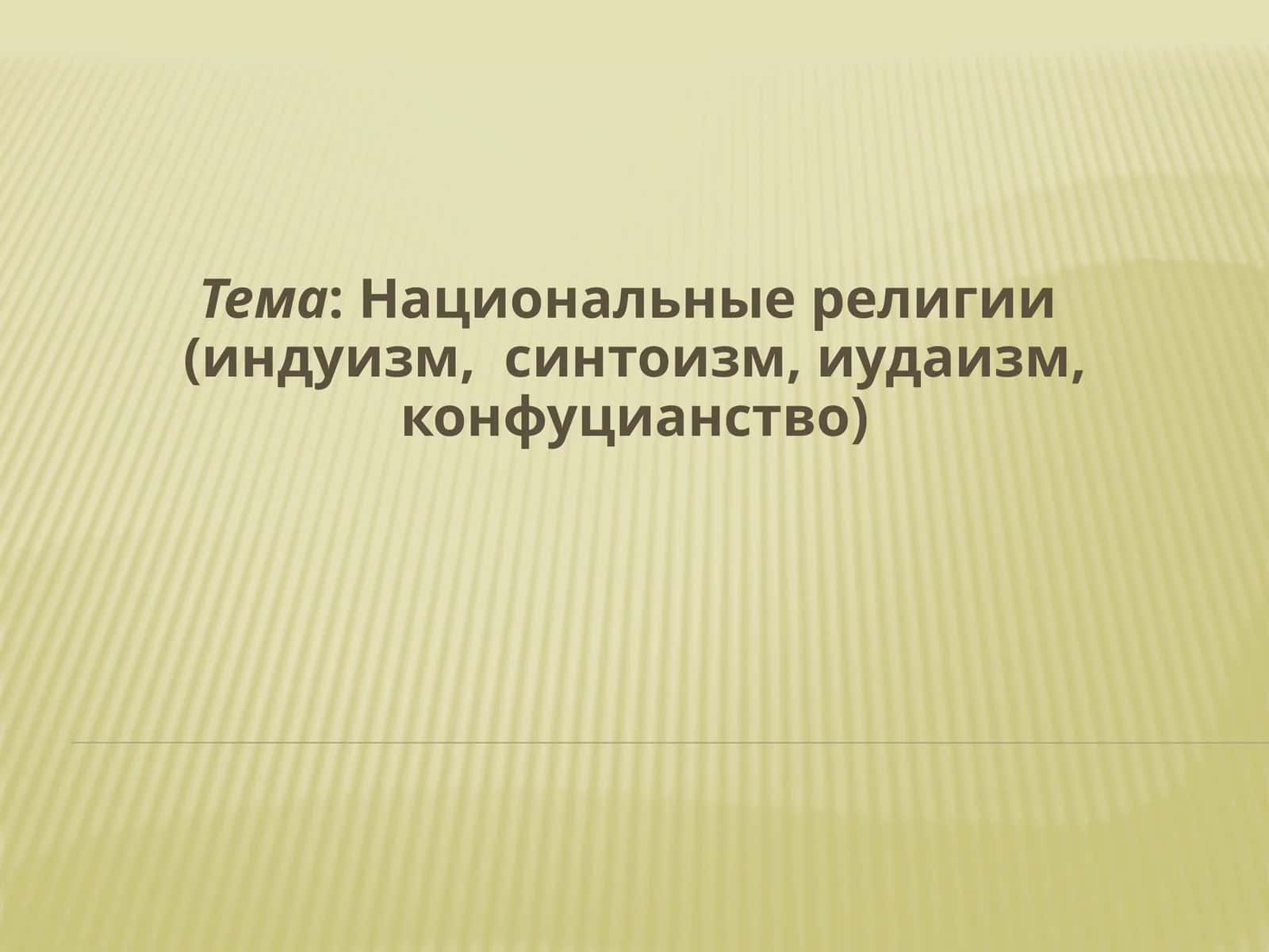 Национальные религии (индуизм, синтоизм, иудаизм, конфуцианство)