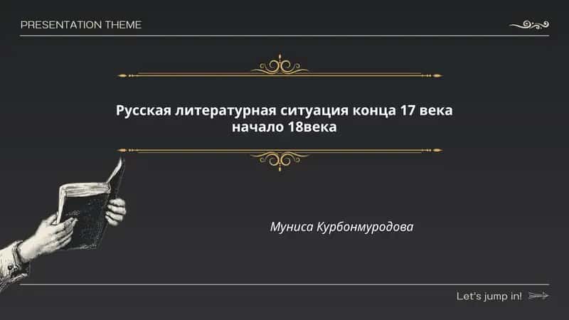 Русская литературная ситуация конца 17 века начало 18века