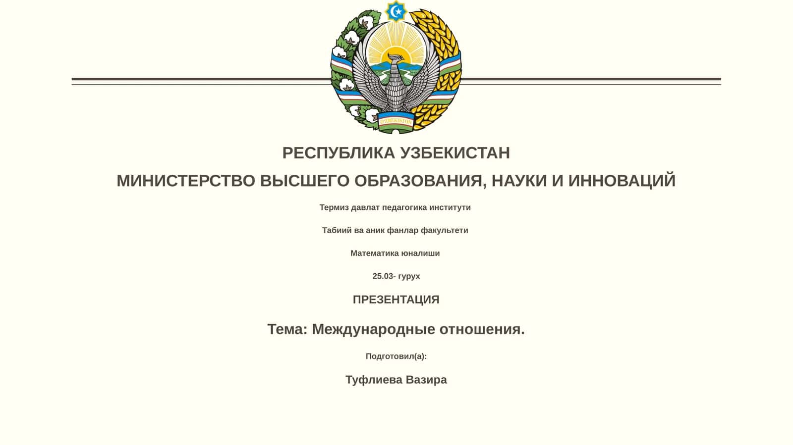 Международные отношения