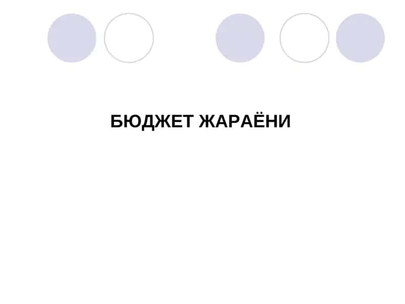 Бюджет жараёни