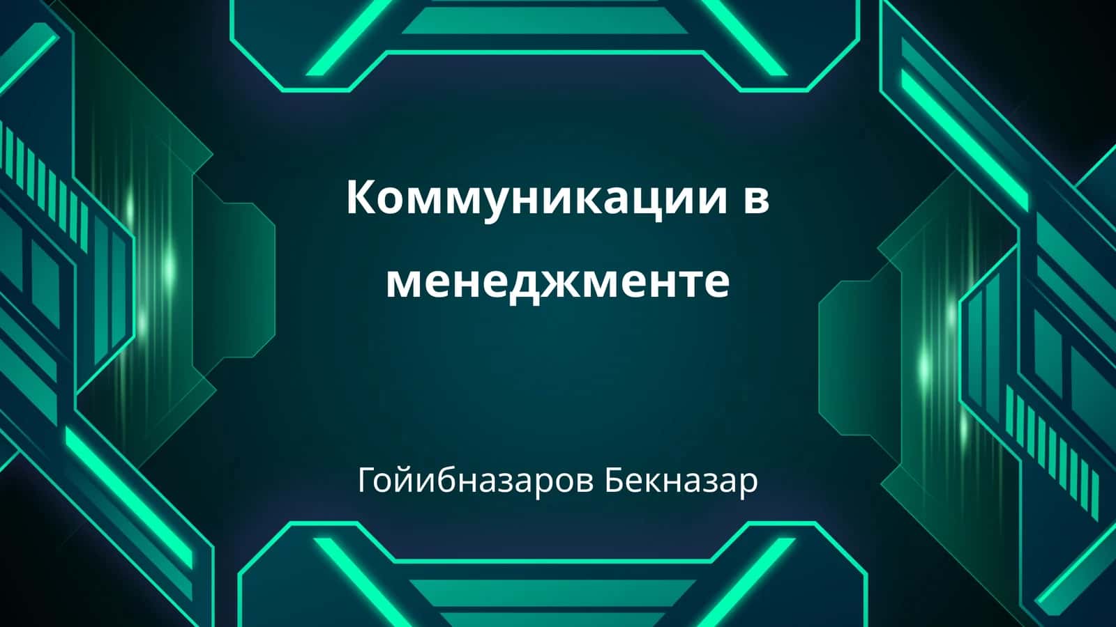 Коммуникации в менеджменте