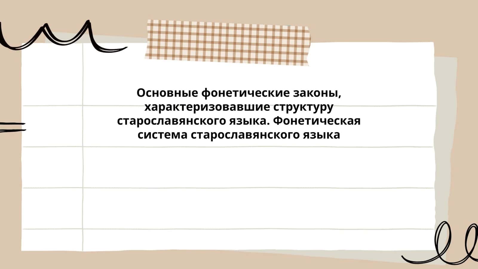 Основные фонетические законы старославянского языка