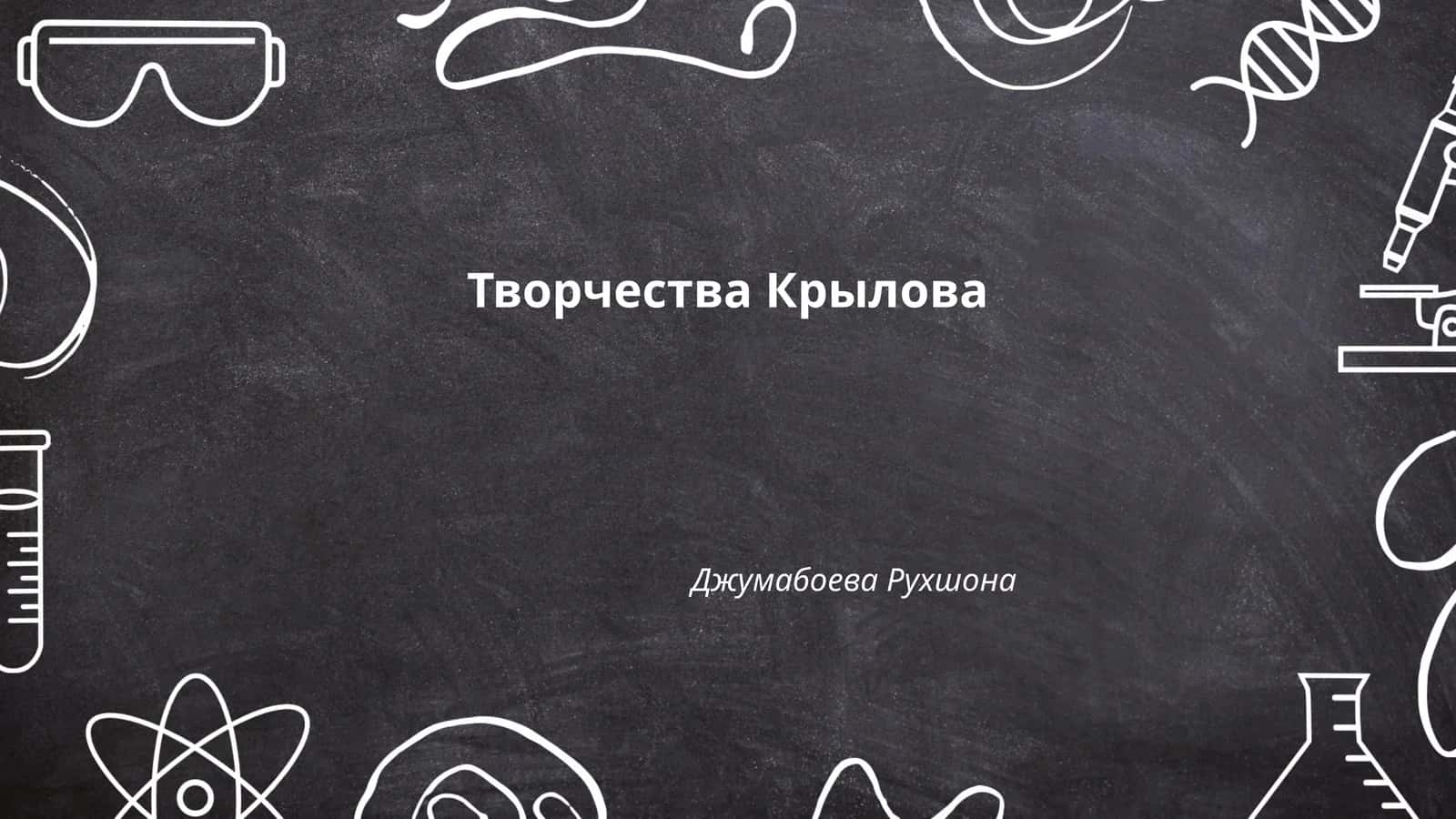Творчества Крылова