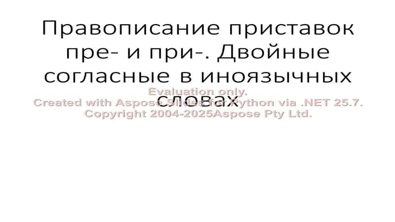 Правописание приставок пре- и при-. Двойные согласные в иноязычных словах
