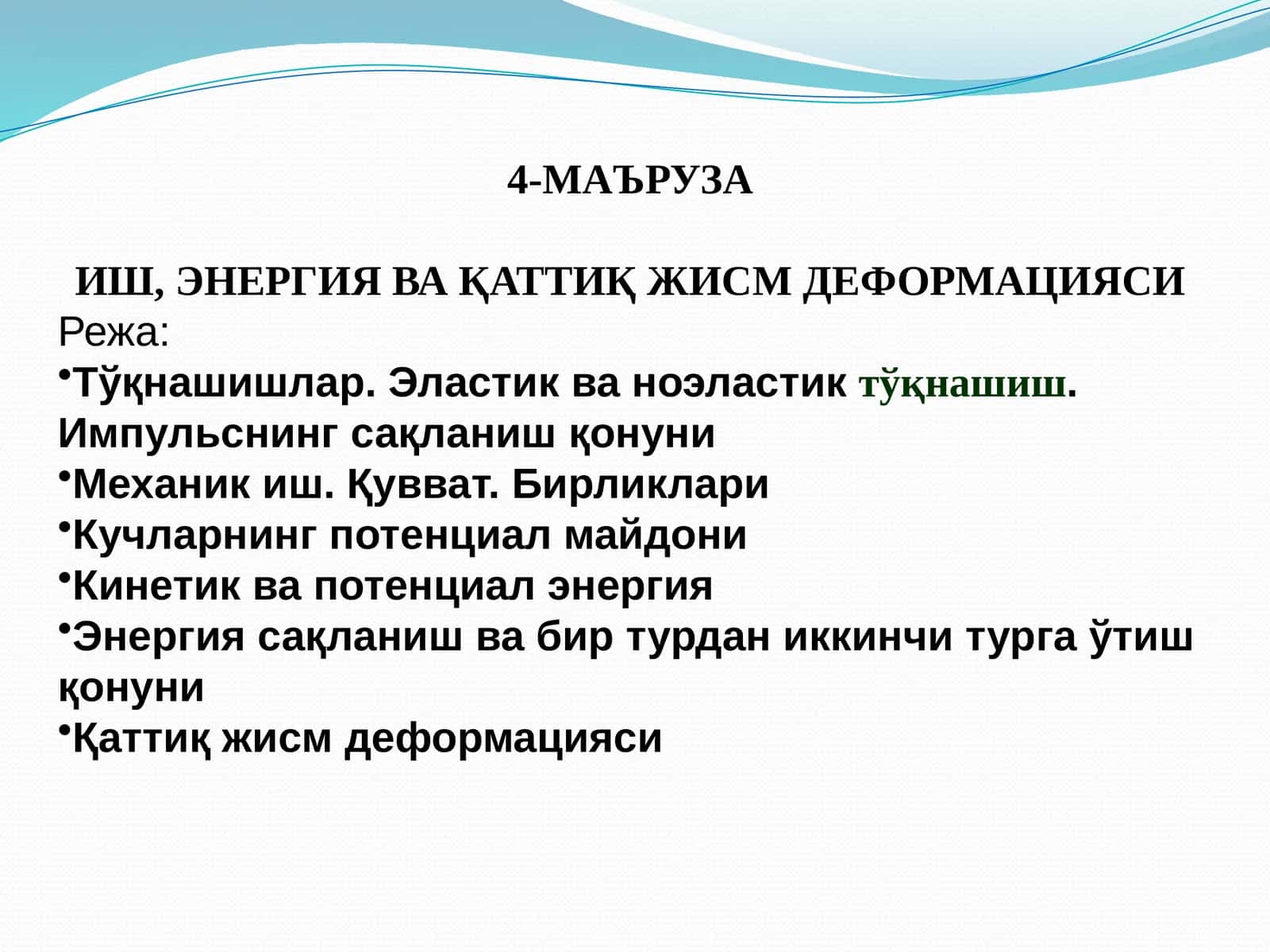 ИШ,ЭНЕРГИЯ ВА ҚАТТИҚ ЖИСМ ДЕФОРМАЦИЯСИ