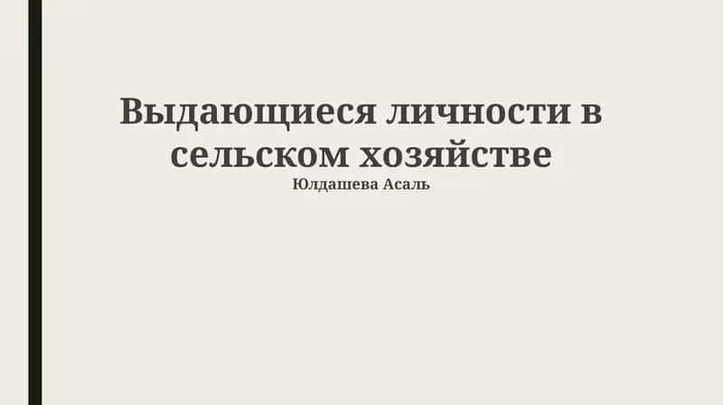 Выдающиеся личности в сельском хозяйстве