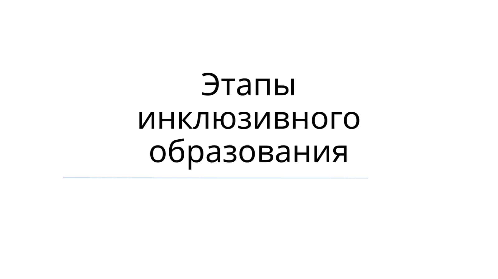 Этапы инклюзивного образования