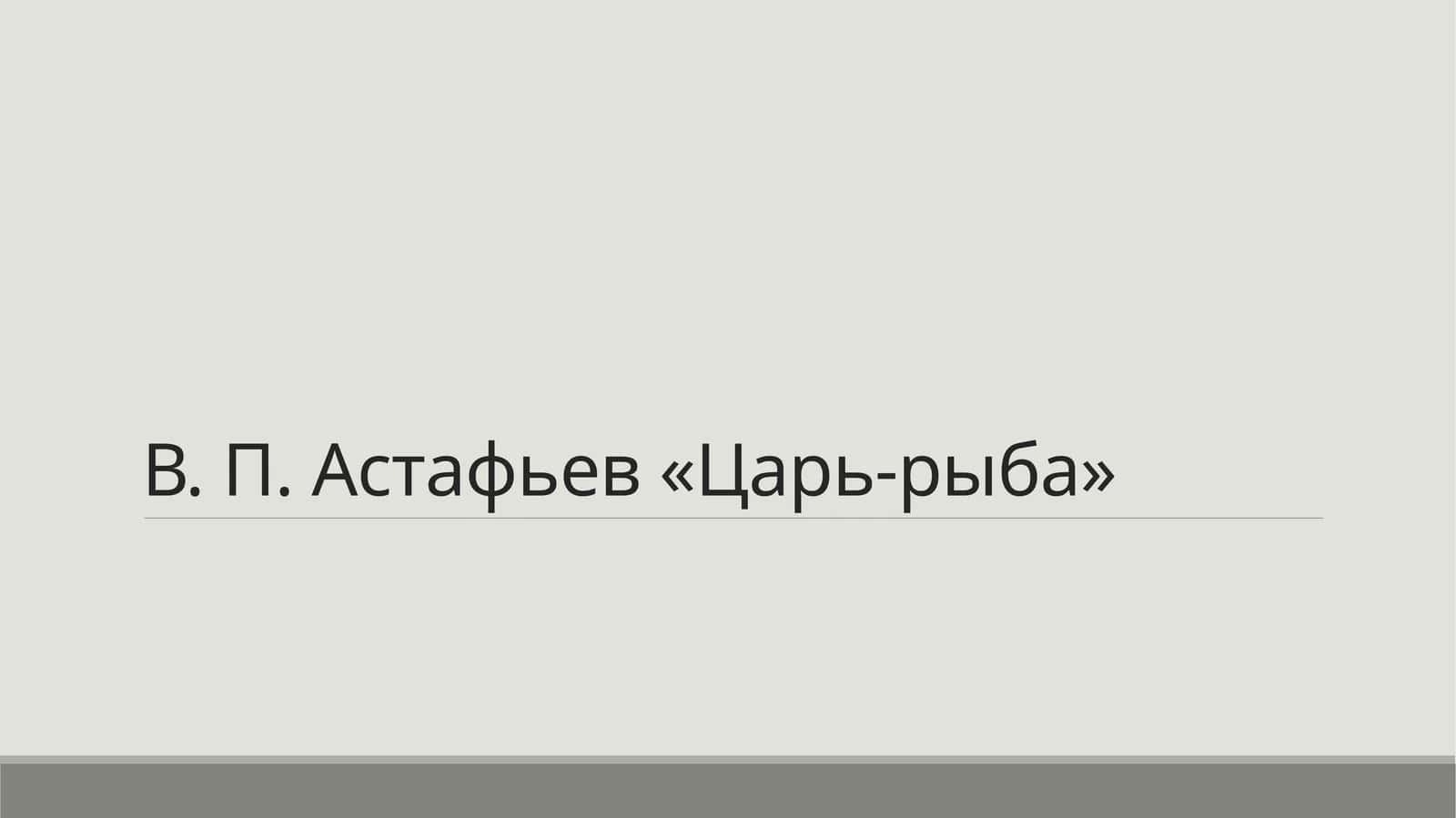 В. П. Астафьев «Царь-рыба»