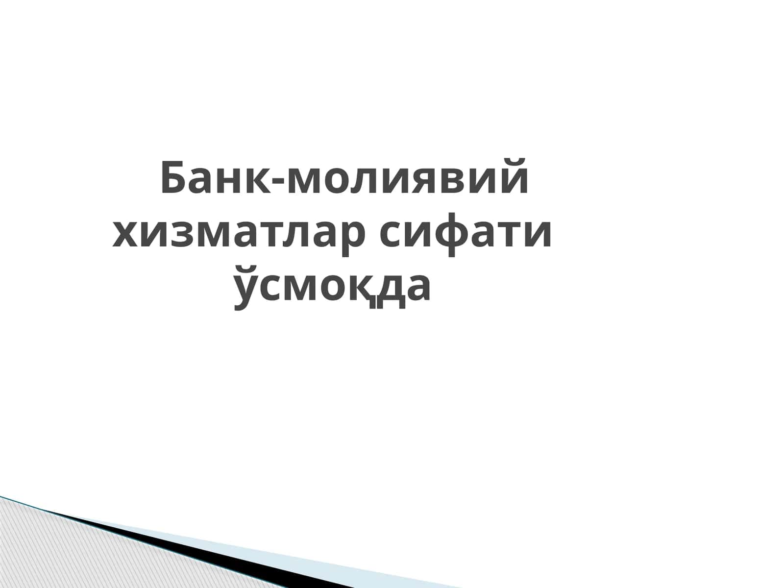 Банк-молиявий хизматлар сифати ўсмоқда